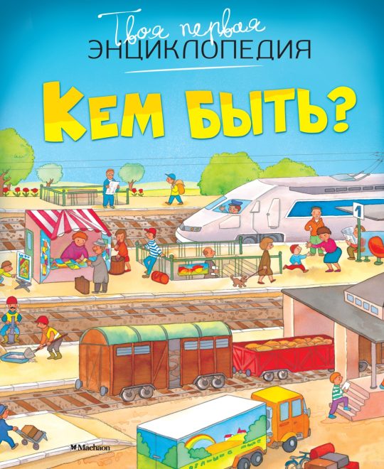 Кем быть? (нов.оф.)