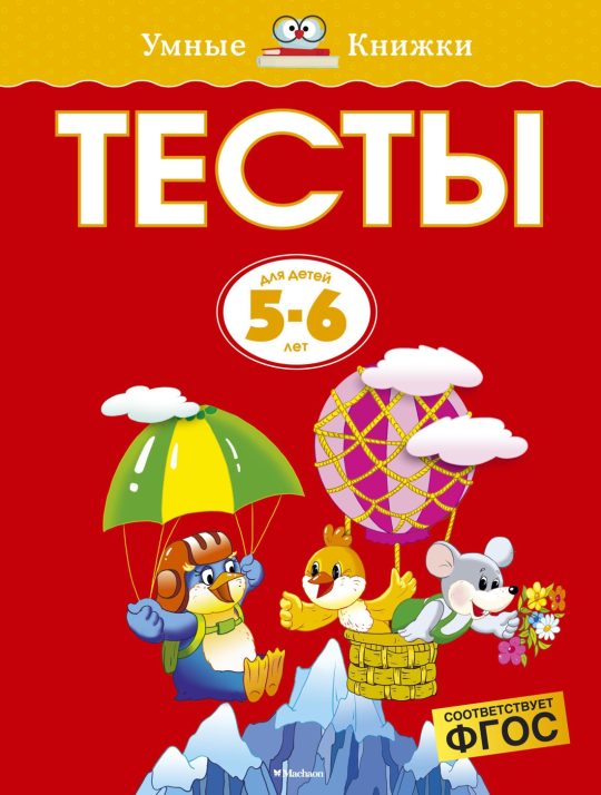 Тесты (5-6 лет) (нов.обл.)