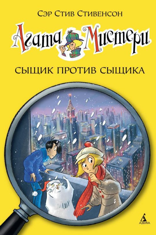 Агата Мистери. Кн.14. Сыщик против сыщика