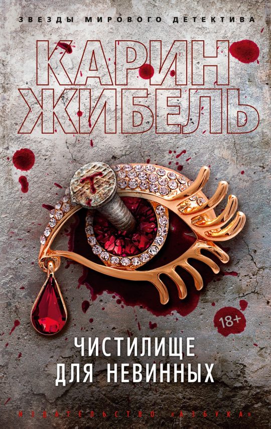 Чистилище для невинных (мягк/обл.)