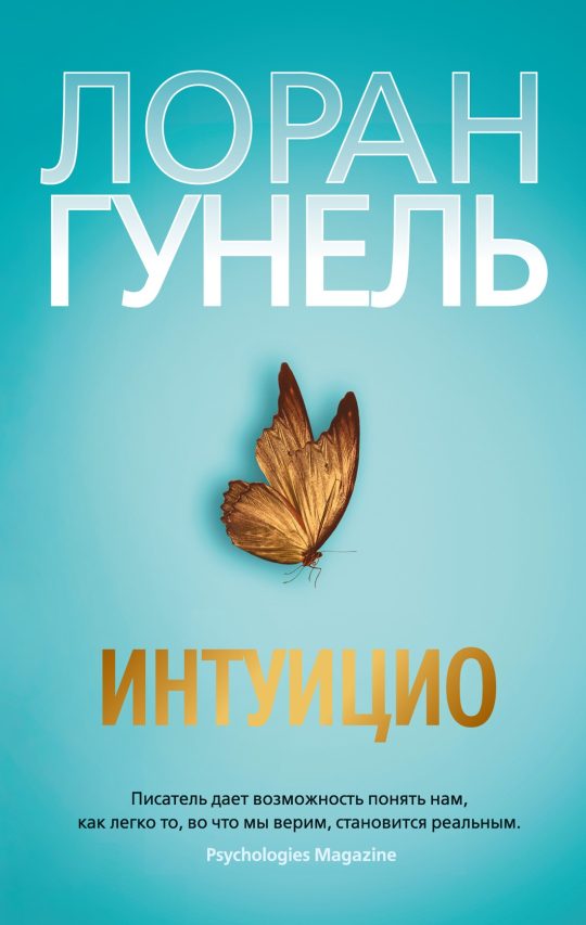Интуицио (мягк/обл.)