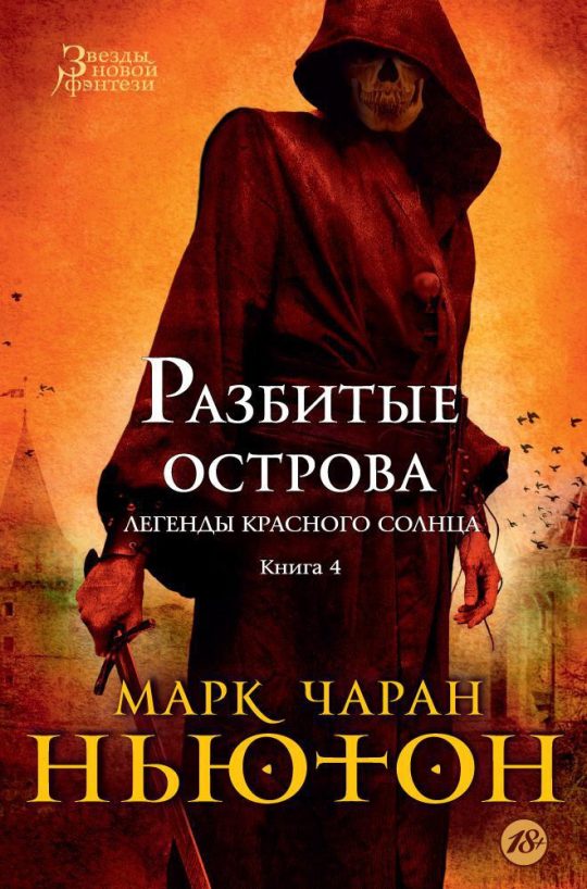 Легенды красного солнца. Кн.4. Разбитые острова