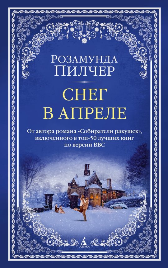 Снег в апреле (мягк/обл.)