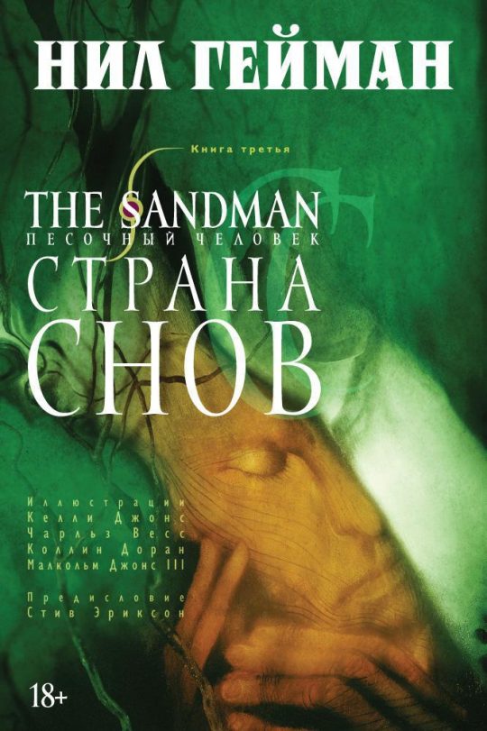 The Sandman. Песочный человек. Кн. 3. Страна снов