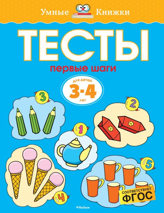 Тесты. Первые шаги (3-4 года)