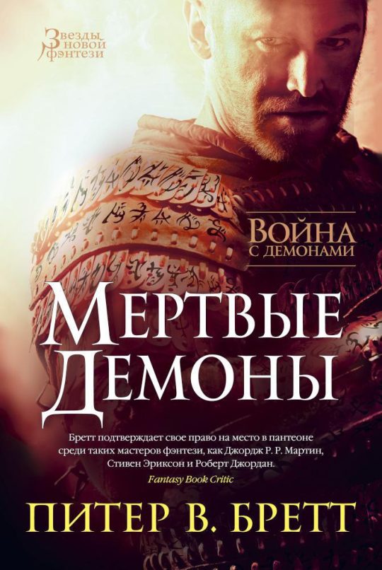 Война с демонами. Мертвые демоны