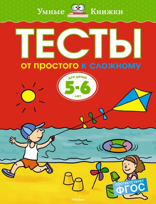 Тесты. От простого к сложному (5-6 лет)