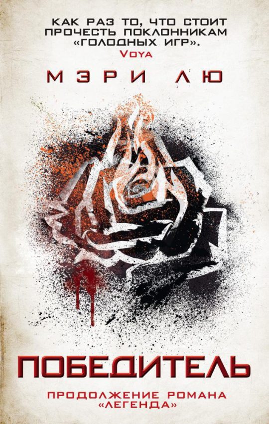 Победитель/Лю М.