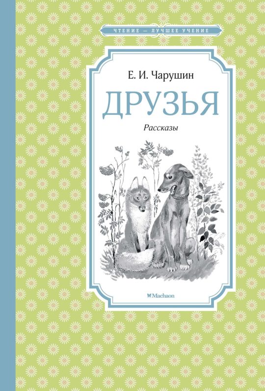 Друзья. Рассказы