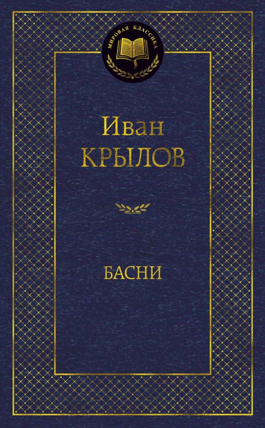 Басни/Крылов И.