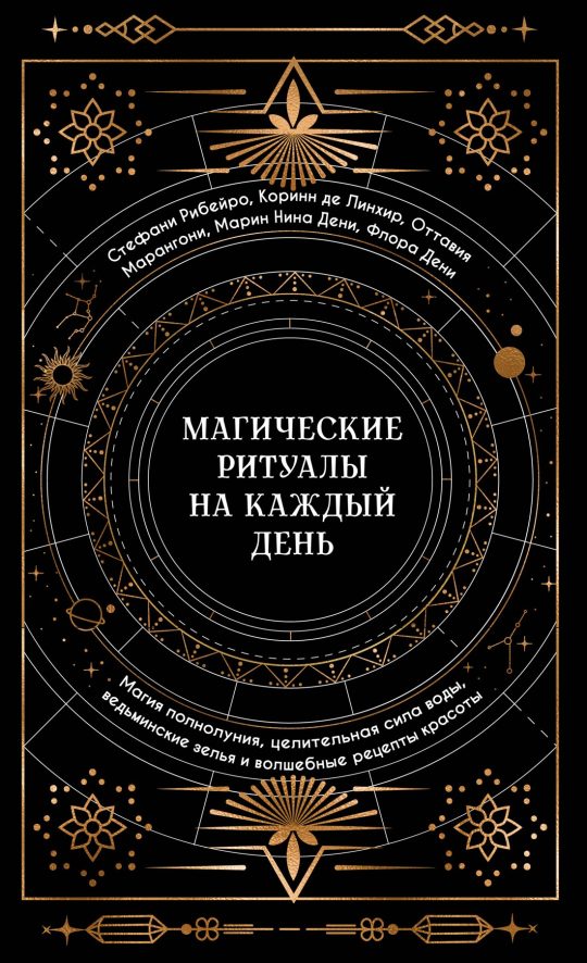 Магические ритуалы на каждый день