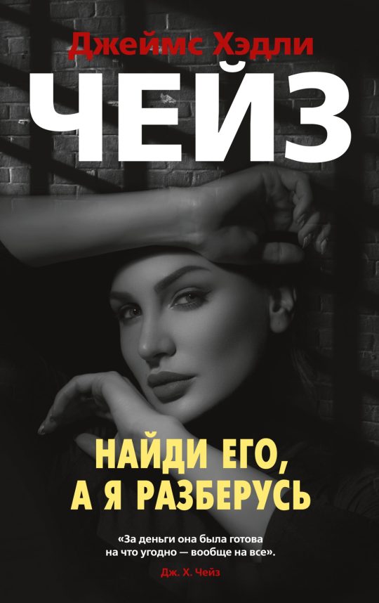Найди его, а я разберусь (мягк/обл.)