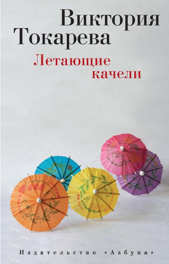 Летающие качели (мягк/обл.)