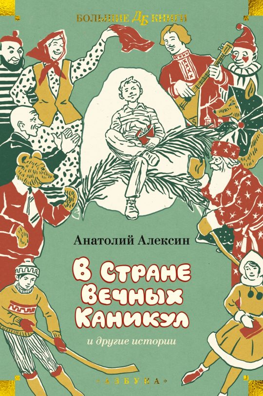 В Стране Вечных Каникул и другие истории (илл. Б. Винокурова, Л. Токмакова, Е. Медведева)