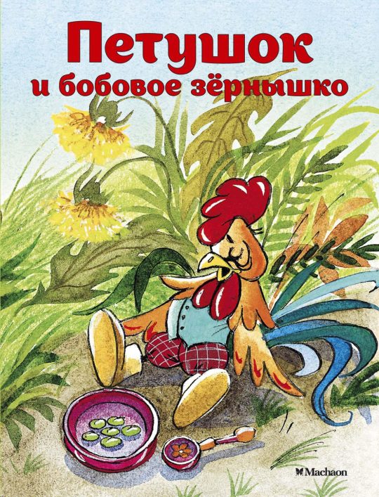 Петушок и бобовое зернышко (нов.обл.)