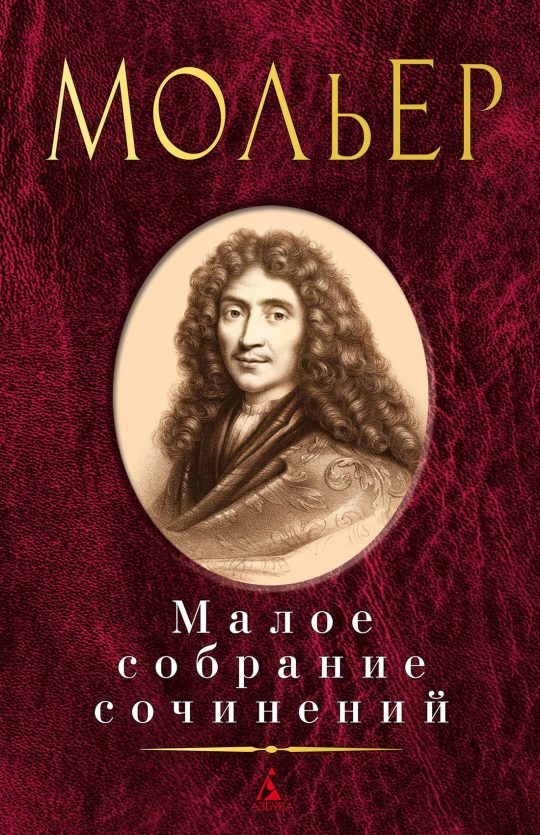Малое собрание сочинений/Мольер