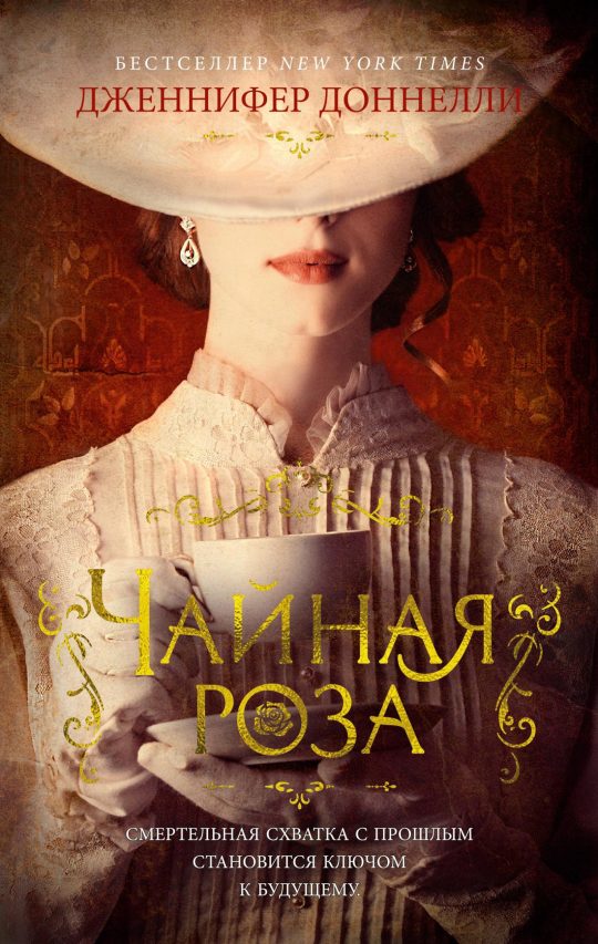 Чайная роза (мягк/обл.)