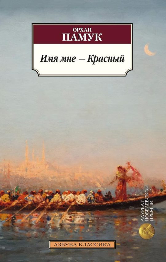 Имя мне - Красный