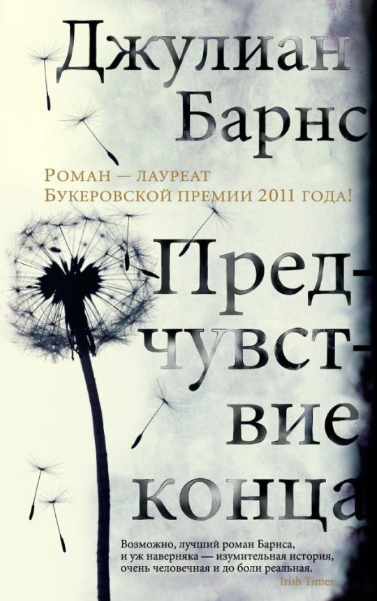 Предчувствие конца (мягк/обл.)