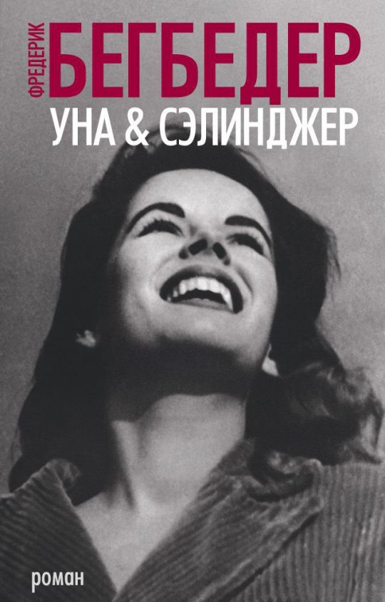 Уна & Сэлинджер (мягк/обл.)