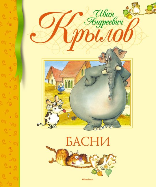 Басни. Крылов (нов.обл.)