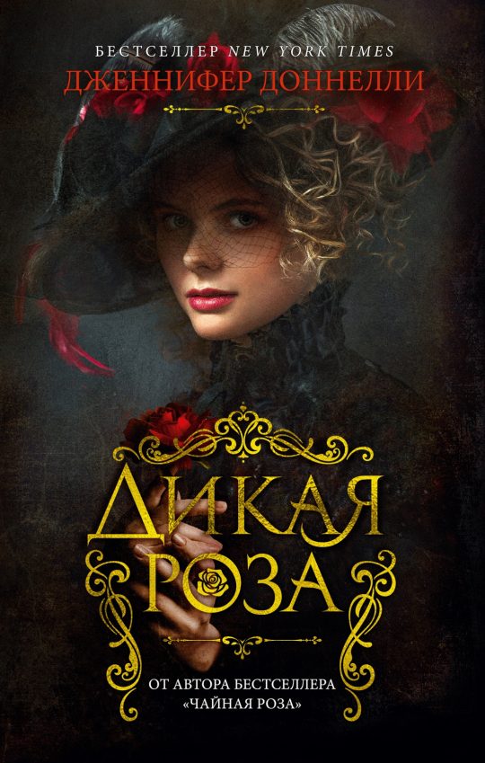 Дикая роза (мягк/обл.)