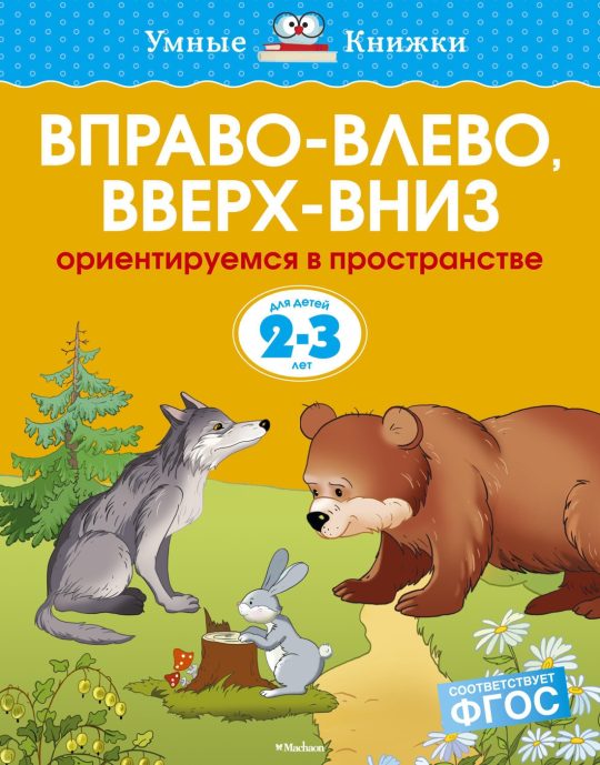Вправо-влево, вверх-вниз (2-3 года) (нов.обл.)