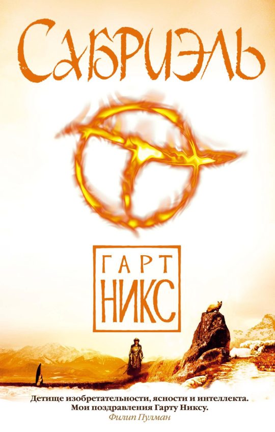 Сабриэль