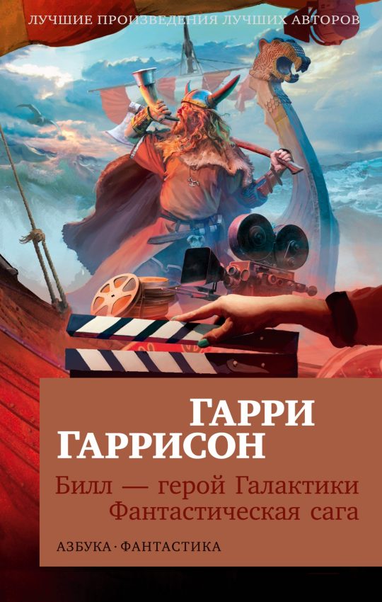 Билл - герой Галактики. Фантастическая сага (мягк/обл.)