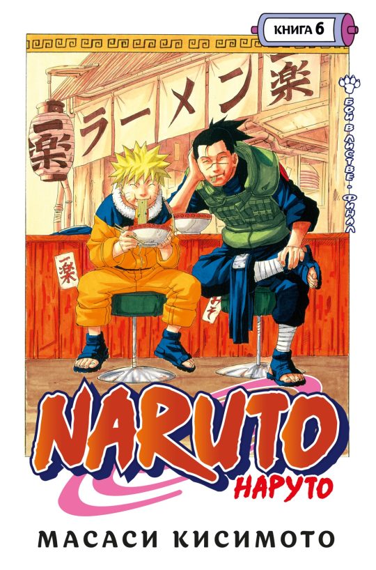 Naruto. Наруто. Книга  6. Бой в Листве. Финал