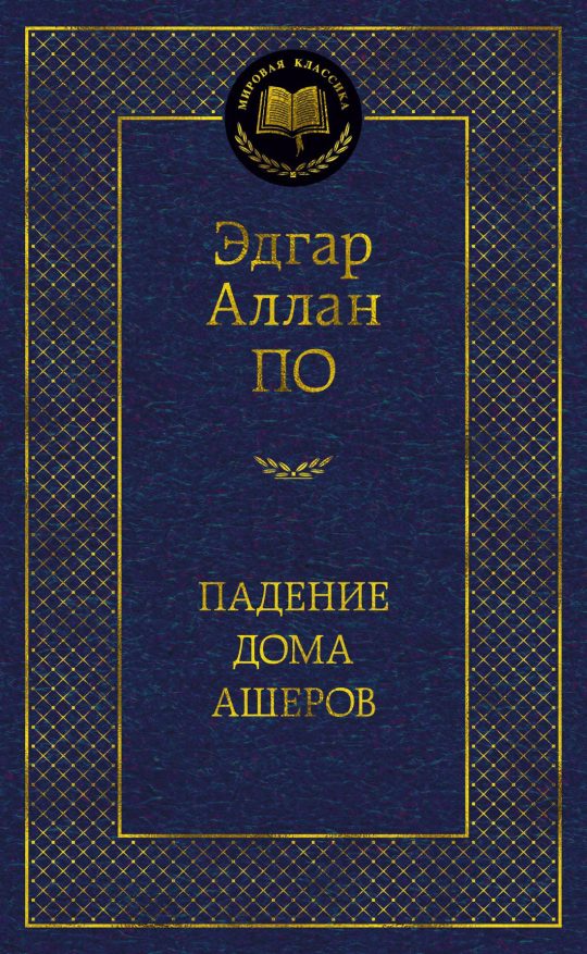 Падение дома Ашеров