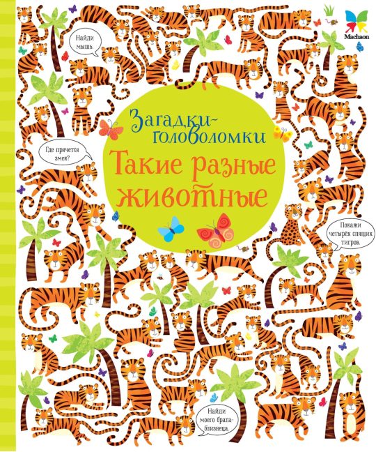 Такие разные животные (картон)