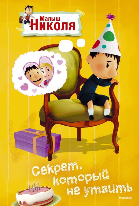 Секрет, который не утаить. Малыш Николя (по мультфильму)