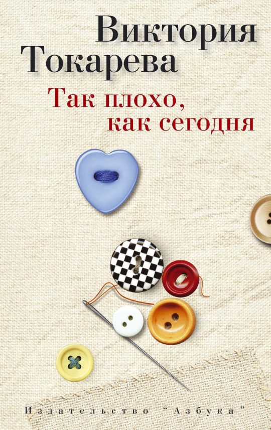 Так плохо, как сегодня (мягк/обл.)
