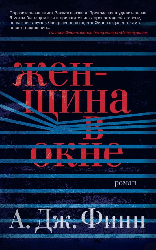 Женщина в окне (мягк/обл.)