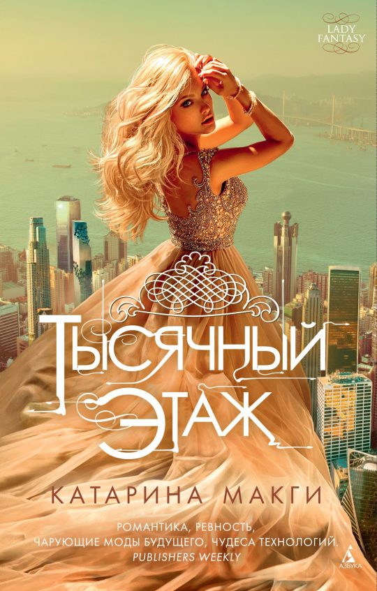 Тысячный этаж (мягк/обл.)
