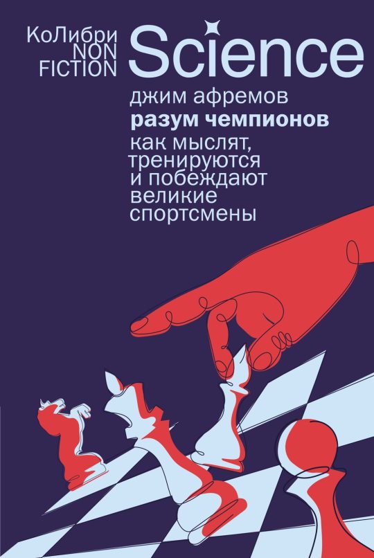 Разум чемпионов: как мыслят, тренируются и побеждают великие спортсмены (европокет)