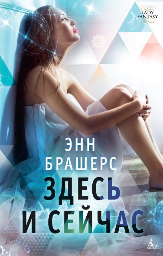 Здесь и сейчас (мягк/обл.)