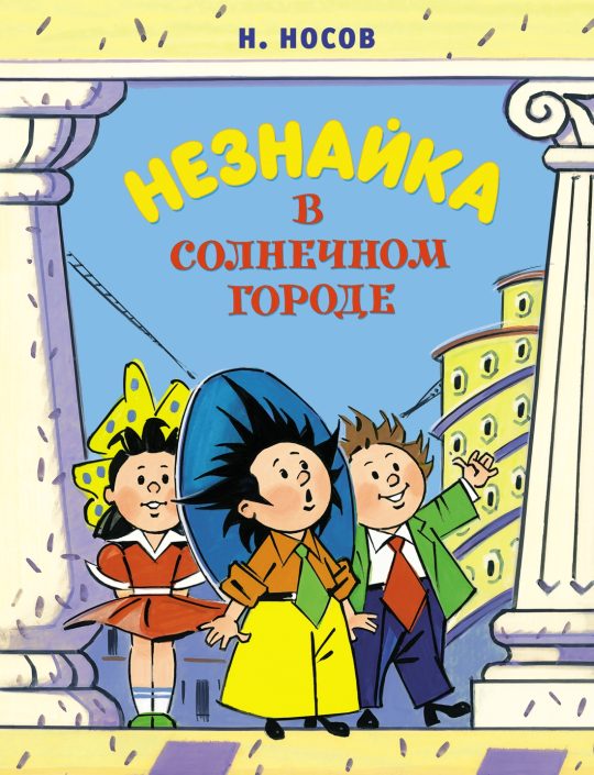Незнайка в Солнечном городе (илл. А. Борисенко)