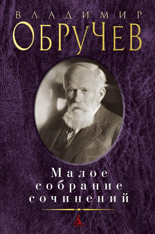 Малое собрание сочинений/Обручев В.