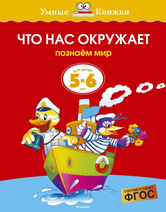 Что нас окружает (5-6 лет) (нов.обл.)