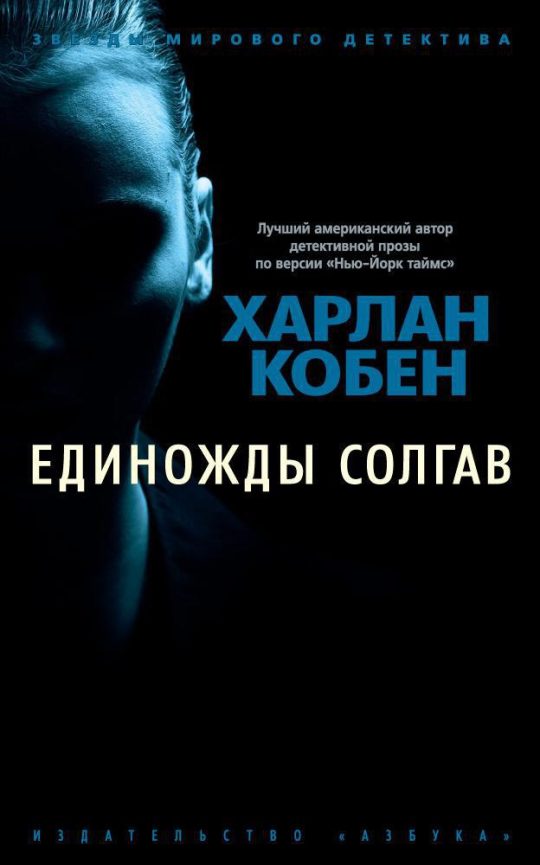 Единожды солгав (мягк/обл.)