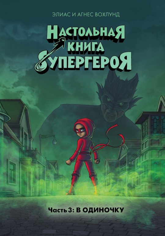 В одиночку. Настольная книга супергероя. Ч.3
