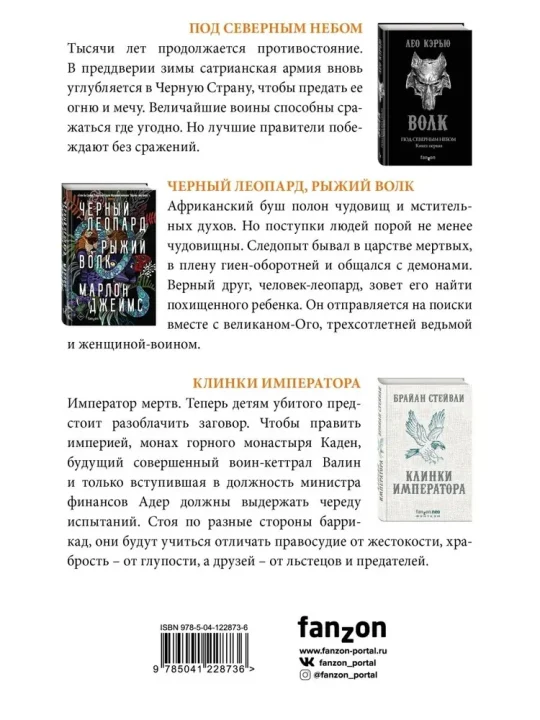 Черные клинки небес. Комплект из 3 книг (Клинки императора+ Под северным небом. Волк+Черный Леопард, Рыжий Волк) — изображение 3