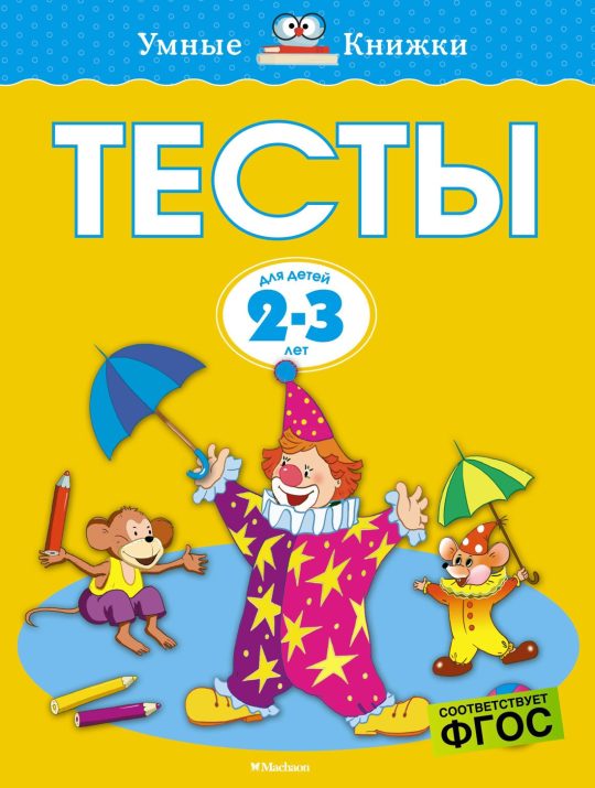 Тесты (2-3 года) (нов.обл.)