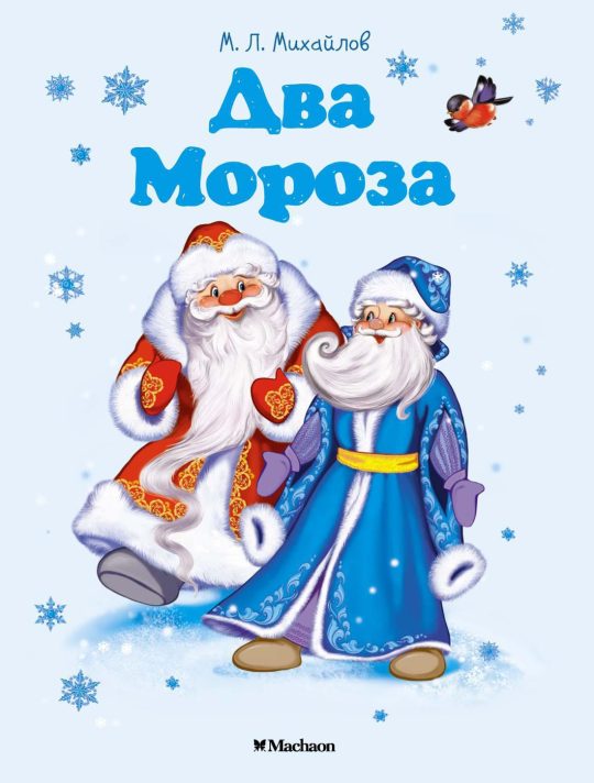 Два Мороза (нов.оф.)