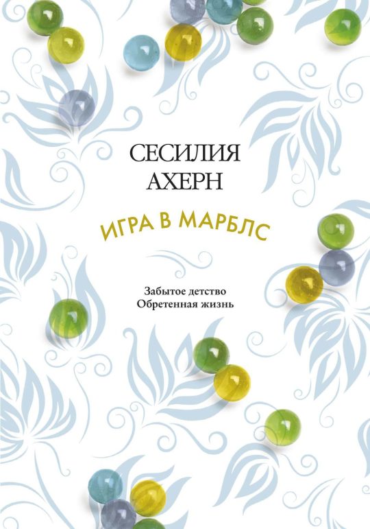 Игра в марблс (мягк.обл.)
