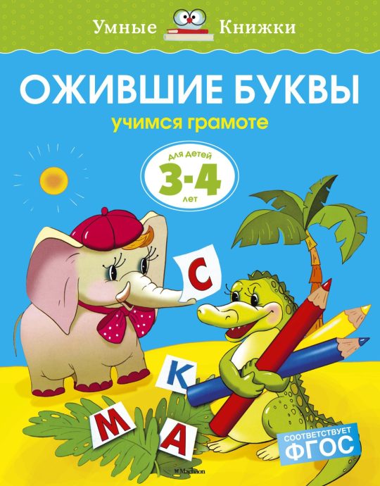 Ожившие буквы (3-4 года) (нов.обл.)