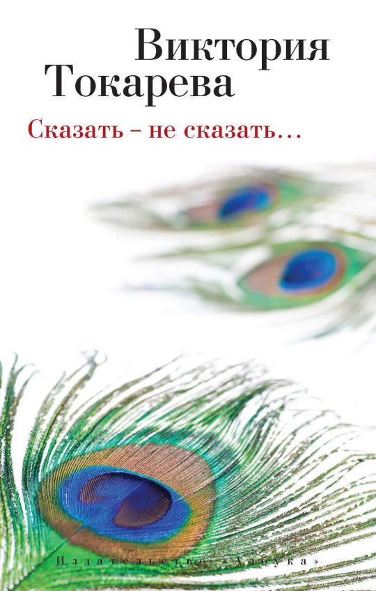 Сказать - не сказать… (мягк/обл.)