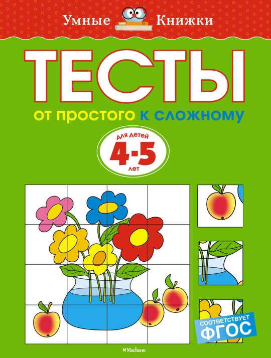 Тесты. От простого к сложному (4-5 лет)